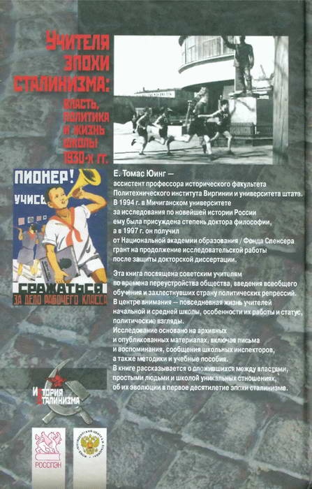 Учителя эпохи сталинизма. Власть, политика и жизнь школы 1930-х гг. Учителя эпохи сталинизма. Власть, политика и жизнь школы 1930-х гг.