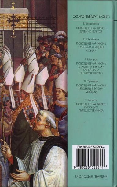 Повседневная жизнь папского двора времен Борджиа и Медичи. 1420-1520 Повседневная жизнь папского двора времен Борджиа и Медичи. 1420-1520