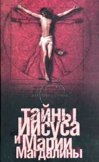 Тайны Иисуса и Марии Магдалины - Барт Д. Эрман - Читать книги онлайн | Слушать аудиокниги онлайн | Электронная библиотека books-lib.com