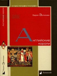 Английские короли - Вадим Эрлихман - Читать книги онлайн | Слушать аудиокниги онлайн | Электронная библиотека books-lib.com