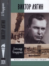 Виктор Лягин. Подвиг разведчика - Александр Бондаренко - Читать книги онлайн | Слушать аудиокниги онлайн | Электронная библиотека books-lib.com