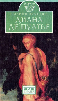 Диана де Пуатье - Филипп Эрланже - Читать книги онлайн | Слушать аудиокниги онлайн | Электронная библиотека books-lib.com