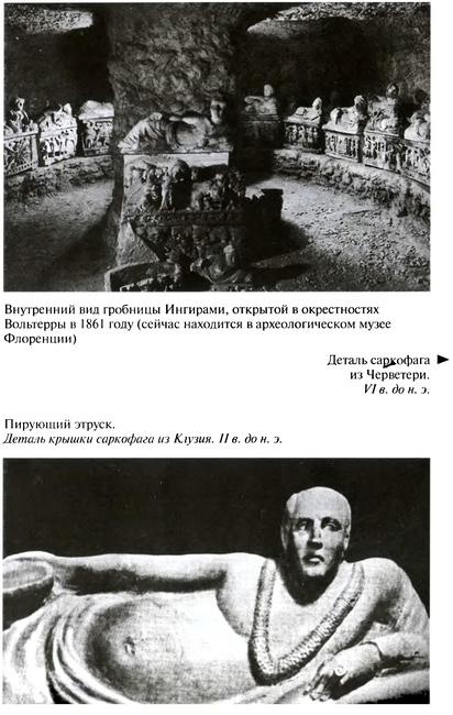 Повседневная жизнь этрусков Повседневная жизнь этрусков