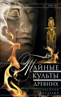 Тайные культы древних. Религии мистерий - С. Энгус - Читать книги онлайн | Слушать аудиокниги онлайн | Электронная библиотека books-lib.com