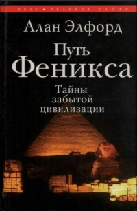 Путь Феникса. Тайны забытой цивилизации - Алан Элфорд - Читать книги онлайн | Слушать аудиокниги онлайн | Электронная библиотека books-lib.com