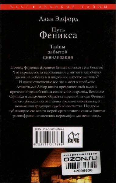 Путь Феникса. Тайны забытой цивилизации Путь Феникса. Тайны забытой цивилизации