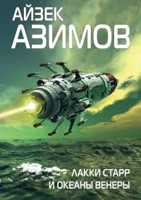 Лакки Старр и океаны Венеры - Айзек Азимов - Читать книги онлайн | Слушать аудиокниги онлайн | Электронная библиотека books-lib.com