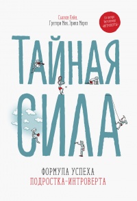 Тайная сила. Формула успеха подростка-интроверта - Эрика Мороз - Читать книги онлайн | Слушать аудиокниги онлайн | Электронная библиотека books-lib.com