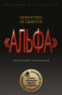 Танки в плен не сдаются - Александр Тамоников - Читать книги онлайн | Слушать аудиокниги онлайн | Электронная библиотека books-lib.com