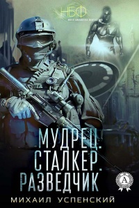 Мудрец. Сталкер. Разведчик - Михаил Успенский - Читать книги онлайн | Слушать аудиокниги онлайн | Электронная библиотека books-lib.com