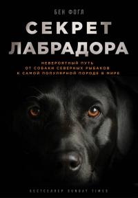Секрет лабрадора. Невероятный путь от собаки северных рыбаков к самой популярной породе в мире - Бен Фогл - Читать книги онлайн | Слушать аудиокниги онлайн | Электронная библиотека books-lib.com