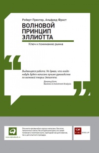 Волновой принцип Эллиотта: Ключ к пониманию рынка - Роберт Р. Пректер - Читать книги онлайн | Слушать аудиокниги онлайн | Электронная библиотека books-lib.com