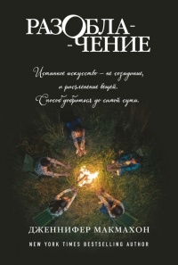Разоблачение - Дженнифер МакМахон - Читать книги онлайн | Слушать аудиокниги онлайн | Электронная библиотека books-lib.com