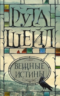 Вещные истины - Рута Шейл - Читать книги онлайн | Слушать аудиокниги онлайн | Электронная библиотека books-lib.com