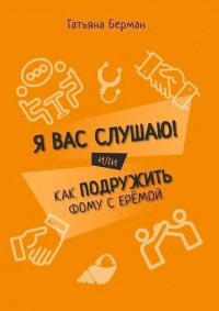 Я Вас слушаю! Или как подружить Фому с Ерёмой - Татьяна Берман - Читать книги онлайн | Слушать аудиокниги онлайн | Электронная библиотека books-lib.com