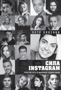 Сила Instagram. Простой путь к миллиону подписчиков - Петр Плосков - Читать книги онлайн | Слушать аудиокниги онлайн | Электронная библиотека books-lib.com