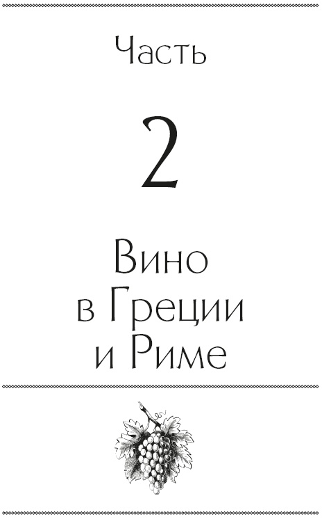 История мира в 6 бокалах История мира в 6 бокалах