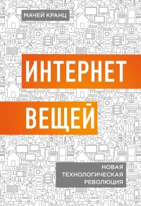 Интернет вещей. Новая технологическая революция - Мачей Кранц - Читать книги онлайн | Слушать аудиокниги онлайн | Электронная библиотека books-lib.com