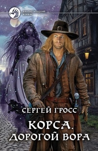 Корса. Дорогой вора - Сергей Гросс - Читать книги онлайн | Слушать аудиокниги онлайн | Электронная библиотека books-lib.com