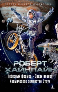 Небесный фермер. Среди планет. Космическое семейство Стоун (сборник) - Роберт Хайнлайн - Читать книги онлайн | Слушать аудиокниги онлайн | Электронная библиотека books-lib.com