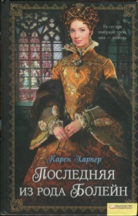 Последняя из рода Болейн - Карен Харпер - Читать книги онлайн | Слушать аудиокниги онлайн | Электронная библиотека books-lib.com
