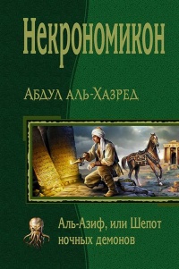 Некрономикон. Аль-Азиф, или Шёпот ночных демонов - Абдул аль Хазред - Читать книги онлайн | Слушать аудиокниги онлайн | Электронная библиотека books-lib.com