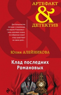 Клад последних Романовых - Юлия Алейникова - Читать книги онлайн | Слушать аудиокниги онлайн | Электронная библиотека books-lib.com