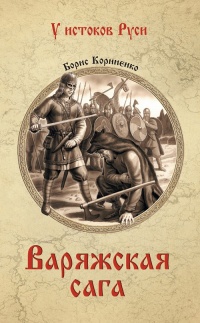 Варяжская сага - Борис Корниенко - Читать книги онлайн | Слушать аудиокниги онлайн | Электронная библиотека books-lib.com