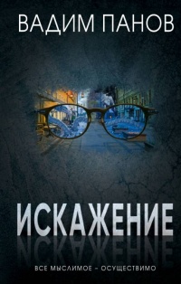 Искажение - Вадим Панов - Читать книги онлайн | Слушать аудиокниги онлайн | Электронная библиотека books-lib.com