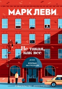 Не такая, как все - Марк Леви - Читать книги онлайн | Слушать аудиокниги онлайн | Электронная библиотека books-lib.com
