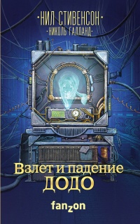 Взлет и падение ДОДО - Николь Галланд - Читать книги онлайн | Слушать аудиокниги онлайн | Электронная библиотека books-lib.com