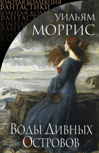 Воды Дивных Островов - Уильям Моррис - Читать книги онлайн | Слушать аудиокниги онлайн | Электронная библиотека books-lib.com