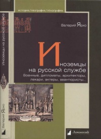 Иноземцы на русской службе. Военные, дипломаты, архитекторы, лекари, актеры, авантюристы... - Валерий Ярхо - Читать книги онлайн | Слушать аудиокниги онлайн | Электронная библиотека books-lib.com