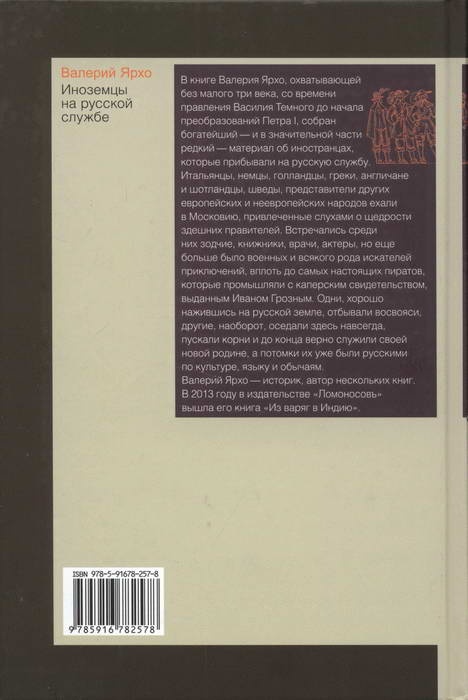 Иноземцы на русской службе. Военные, дипломаты, архитекторы, лекари, актеры, авантюристы... Иноземцы на русской службе. Военные, дипломаты, архитекторы, лекари, актеры, авантюристы...