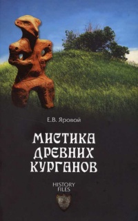 Мистика древних курганов - Евгений Яровой - Читать книги онлайн | Слушать аудиокниги онлайн | Электронная библиотека books-lib.com