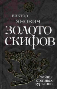Золото скифов. Тайны степных курганов - Виктор Янович - Читать книги онлайн | Слушать аудиокниги онлайн | Электронная библиотека books-lib.com