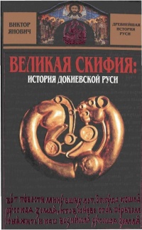 Великая Скифия. История докиевской Руси - Виктор Янович - Читать книги онлайн | Слушать аудиокниги онлайн | Электронная библиотека books-lib.com