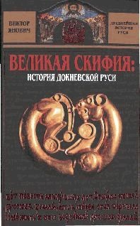 Великая Скифия. История докиевской Руси Великая Скифия. История докиевской Руси