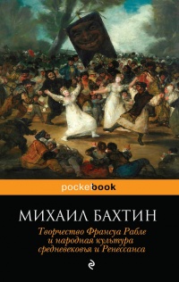 Творчество Франсуа Рабле и народная культура средневековья и Ренессанса - Михаил Бахтин - Читать книги онлайн | Слушать аудиокниги онлайн | Электронная библиотека books-lib.com