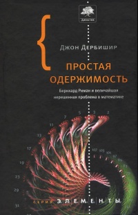 Простая одержимость. Бернхард Риман и величайшая нерешенная проблема в математике - Джон Дербишир - Читать книги онлайн | Слушать аудиокниги онлайн | Электронная библиотека books-lib.com