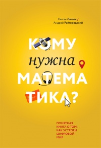 Кому нужна математика? Понятная книга о том, как устроен цифровой мир - Андрей Райгородский - Читать книги онлайн | Слушать аудиокниги онлайн | Электронная библиотека books-lib.com