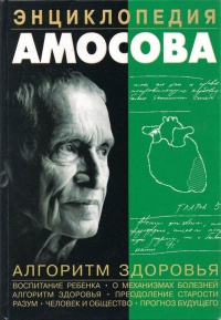 Энциклопедия Амосова. Алгоритм здоровья - Николай Амосов - Читать книги онлайн | Слушать аудиокниги онлайн | Электронная библиотека books-lib.com