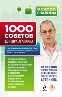 1000 советов доктора Агапкина - Сергей Агапкин - Читать книги онлайн | Слушать аудиокниги онлайн | Электронная библиотека books-lib.com
