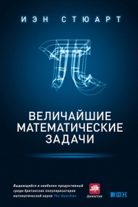 Величайшие математические задачи - Йен Стюарт - Читать книги онлайн | Слушать аудиокниги онлайн | Электронная библиотека books-lib.com