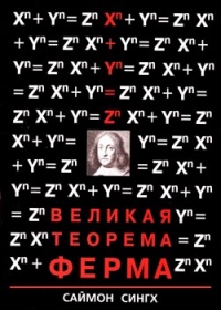 Великая теорема Ферма - Саймон Сингх - Читать книги онлайн | Слушать аудиокниги онлайн | Электронная библиотека books-lib.com