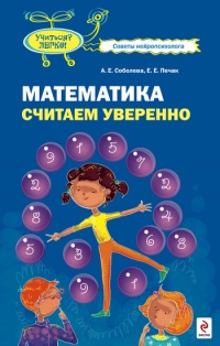Математика. Считаем уверенно - Александра Соболева - Читать книги онлайн | Слушать аудиокниги онлайн | Электронная библиотека books-lib.com