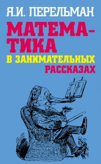 Математика в занимательных рассказах - Яков Перельман - Читать книги онлайн | Слушать аудиокниги онлайн | Электронная библиотека books-lib.com