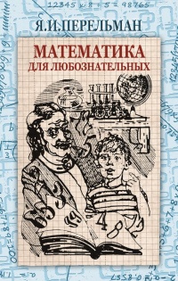 Математика для любознательных (сборник) - Яков Перельман - Читать книги онлайн | Слушать аудиокниги онлайн | Электронная библиотека books-lib.com