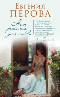 Нет рецепта для любви - Евгения Перова - Читать книги онлайн | Слушать аудиокниги онлайн | Электронная библиотека books-lib.com