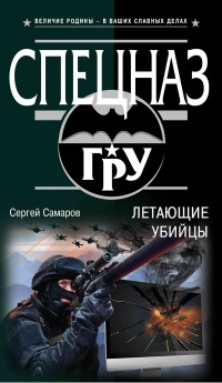 Летающие убийцы - Сергей Самаров - Читать книги онлайн | Слушать аудиокниги онлайн | Электронная библиотека books-lib.com